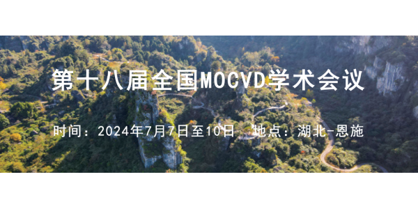 邀请 | 相约第十八届全国MOCVD学术会议，AlN单晶优惠同步开启