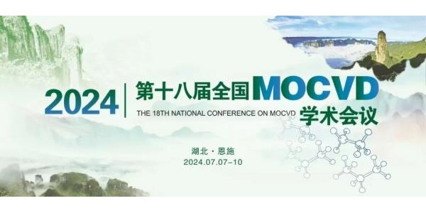 邀请 | 助力第十八届全国MOCVD学术会议，AlN单晶优惠抢先开启