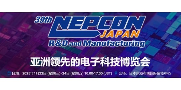 动态 | 1月22-24日，奥趋光电亮相第39届NEPCON JAPAN