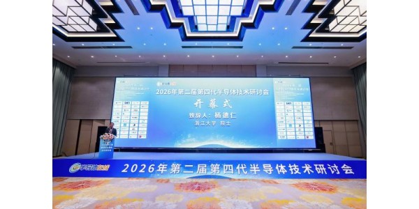 动态 | 奥趋光电亮相第二届第四代半导体研讨会