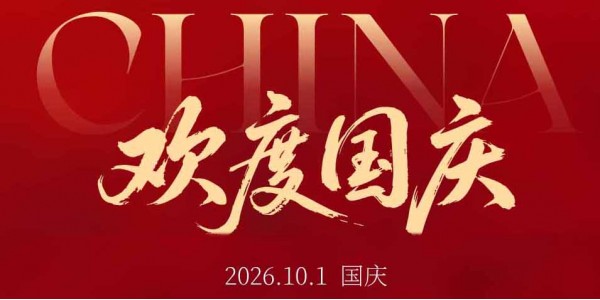 奥趋光电与您欢度国庆