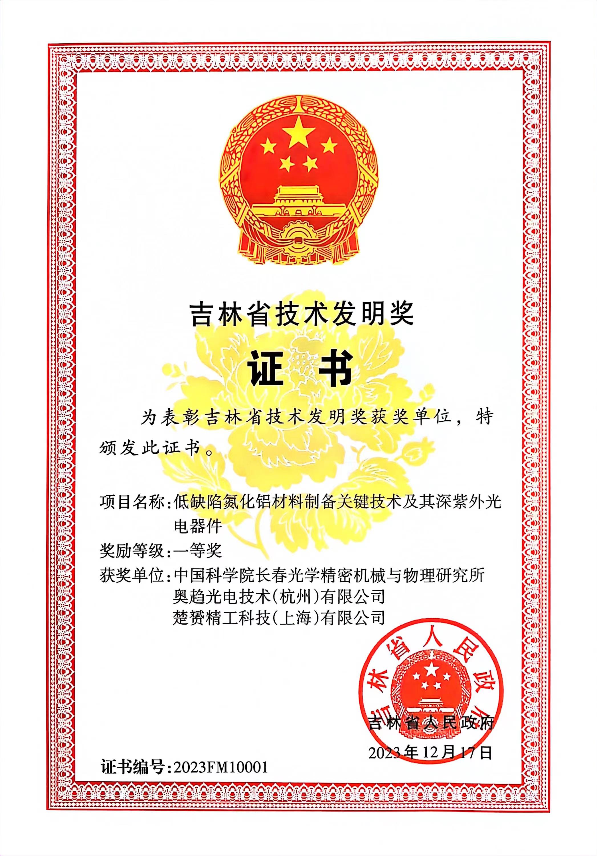Technological Invention Award (first prize) of JiLin Province